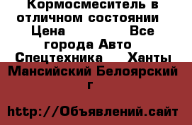 Кормосмеситель в отличном состоянии › Цена ­ 650 000 - Все города Авто » Спецтехника   . Ханты-Мансийский,Белоярский г.